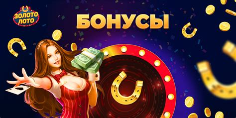 Казино zoloto-loto бездепозитный бонус